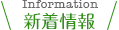 新着情報