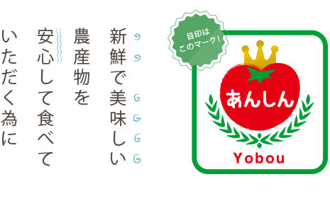 新鮮で美味しい農産物を安心して食べていただく為に