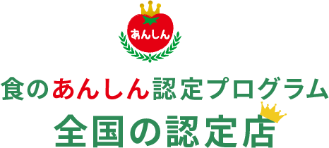 食のあんしん認定プログラム　全国の認定店