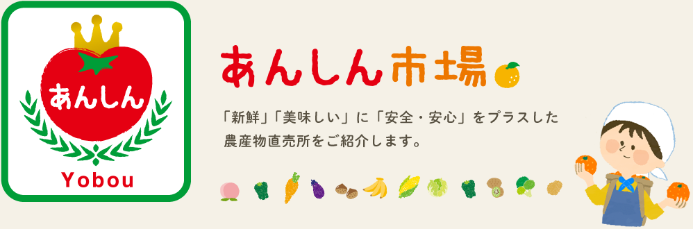 あんしん市場は「新鮮」「美味しい」に「安全・安心」をプラスした農産物直売所をご紹介します。