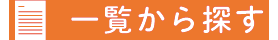 一覧から探す