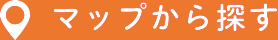 マップから探す